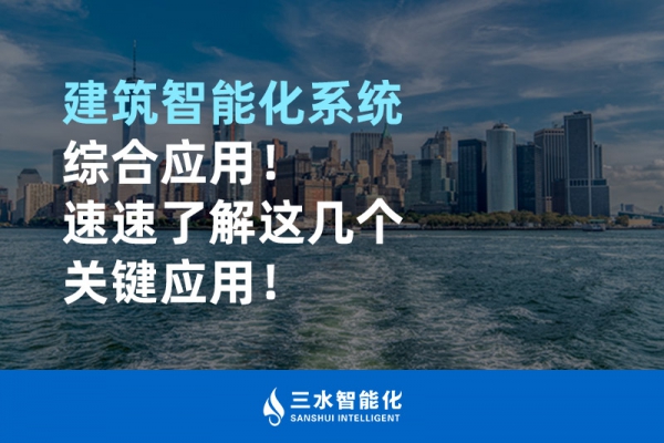 建筑智能化系統綜合應用！