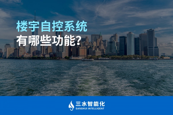 樓宇自控系統有哪些功能？