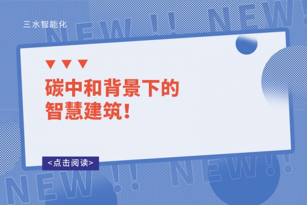 碳中和背景下的智慧建筑！