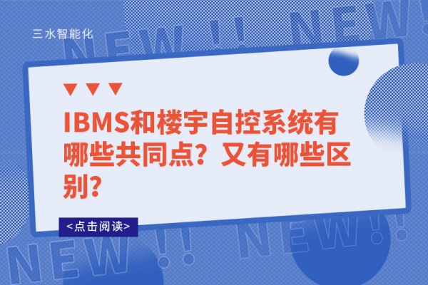 IBMS和樓宇自控系統(tǒng)有哪些共同點(diǎn)？又有哪些區(qū)別？