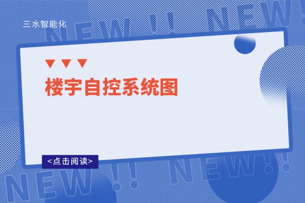 樓宇自控系統(tǒng)圖