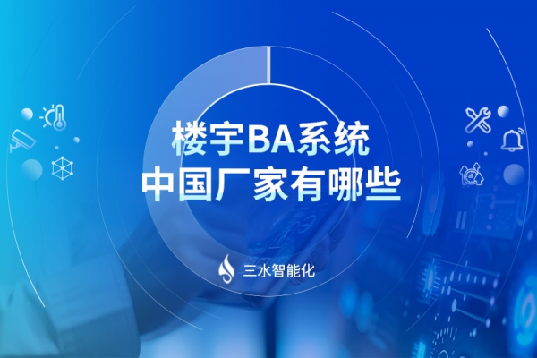 樓宇BA系統(tǒng)中國(guó)廠(chǎng)家有哪些