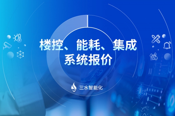 樓控、能耗、集成系統報價